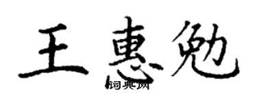 丁谦王惠勉楷书个性签名怎么写