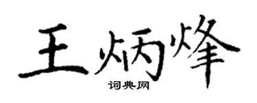 丁谦王炳烽楷书个性签名怎么写