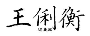 丁谦王俐衡楷书个性签名怎么写