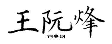 丁谦王阮烽楷书个性签名怎么写