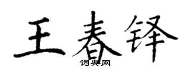 丁谦王春铎楷书个性签名怎么写