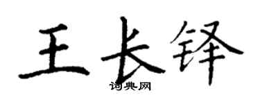 丁谦王长铎楷书个性签名怎么写