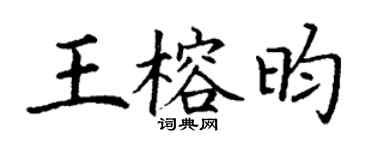 丁谦王榕昀楷书个性签名怎么写