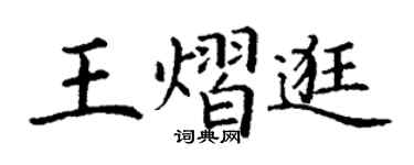 丁谦王熠逛楷书个性签名怎么写