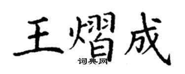 丁谦王熠成楷书个性签名怎么写