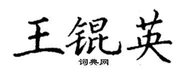 丁谦王锟英楷书个性签名怎么写