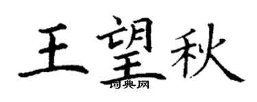 丁谦王望秋楷书个性签名怎么写