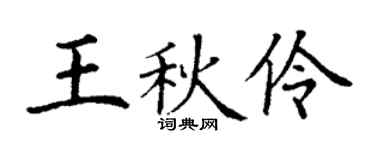 丁谦王秋伶楷书个性签名怎么写