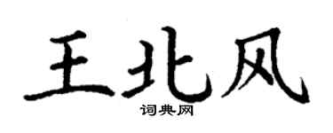 丁谦王北风楷书个性签名怎么写