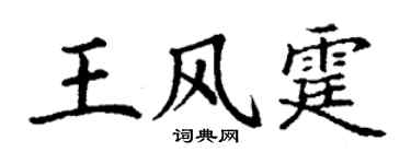 丁谦王风霆楷书个性签名怎么写