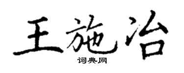 丁谦王施冶楷书个性签名怎么写