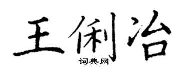 丁谦王俐冶楷书个性签名怎么写