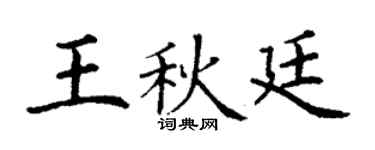 丁谦王秋廷楷书个性签名怎么写