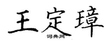 丁谦王定璋楷书个性签名怎么写