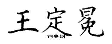 丁谦王定冕楷书个性签名怎么写