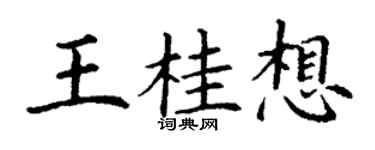 丁谦王桂想楷书个性签名怎么写