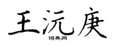 丁谦王沅庚楷书个性签名怎么写