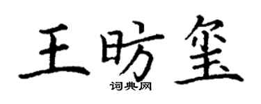 丁谦王昉玺楷书个性签名怎么写