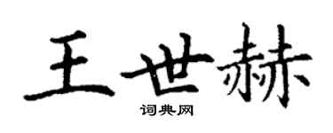 丁谦王世赫楷书个性签名怎么写