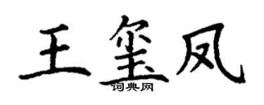 丁谦王玺凤楷书个性签名怎么写