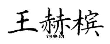 丁谦王赫槟楷书个性签名怎么写