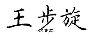 丁谦王步旋楷书个性签名怎么写