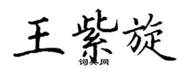 丁谦王紫旋楷书个性签名怎么写