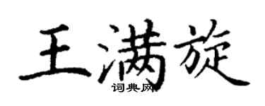 丁谦王满旋楷书个性签名怎么写