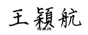 何伯昌王颖航楷书个性签名怎么写