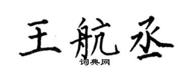 何伯昌王航丞楷书个性签名怎么写