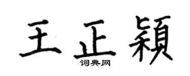 何伯昌王正颖楷书个性签名怎么写