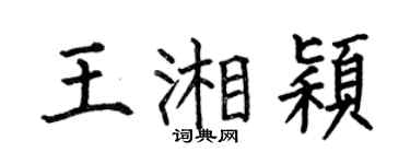 何伯昌王湘颖楷书个性签名怎么写