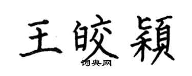 何伯昌王皎颖楷书个性签名怎么写