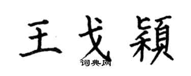 何伯昌王戈颖楷书个性签名怎么写