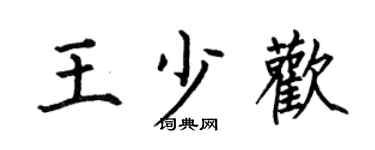 何伯昌王少欢楷书个性签名怎么写