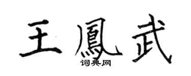 何伯昌王凤武楷书个性签名怎么写