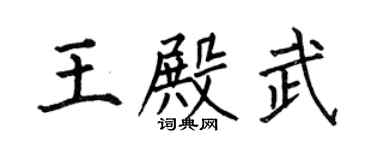 何伯昌王殿武楷书个性签名怎么写