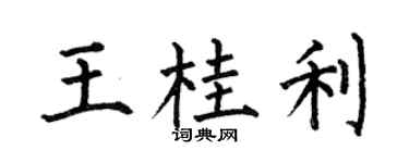 何伯昌王桂利楷书个性签名怎么写