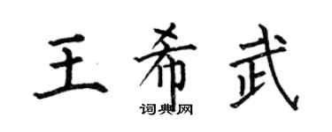 何伯昌王希武楷书个性签名怎么写