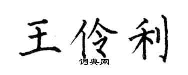 何伯昌王伶利楷书个性签名怎么写