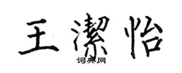 何伯昌王洁怡楷书个性签名怎么写