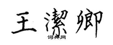 何伯昌王洁卿楷书个性签名怎么写