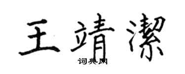 何伯昌王靖洁楷书个性签名怎么写