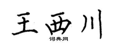 何伯昌王西川楷书个性签名怎么写