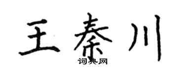 何伯昌王秦川楷书个性签名怎么写