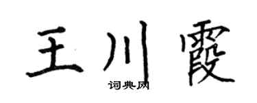 何伯昌王川霞楷书个性签名怎么写