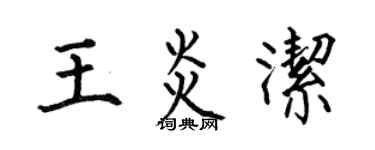 何伯昌王炎洁楷书个性签名怎么写