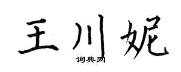 何伯昌王川妮楷书个性签名怎么写