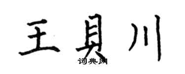 何伯昌王贝川楷书个性签名怎么写