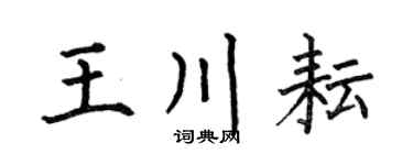 何伯昌王川耘楷书个性签名怎么写